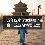 五年级小学生颈椎“变直”这些习惯要注意(图2) 五年级小学生颈椎“变直”这些习惯要注意(图2)