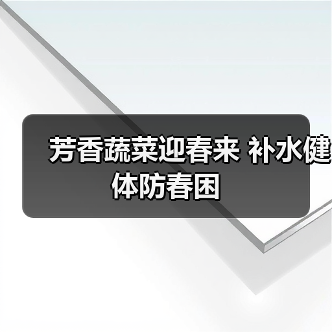 芳香蔬菜迎春来 补水健体防春困(图3) 芳香蔬菜迎春来 补水健体防春困(图3)