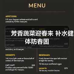 芳香蔬菜迎春来 补水健体防春困