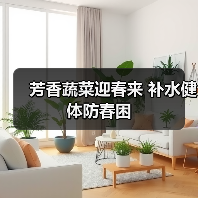 芳香蔬菜迎春来 补水健体防春困(图2) 芳香蔬菜迎春来 补水健体防春困(图2)