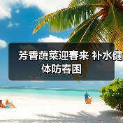 芳香蔬菜迎春来 补水健体防春困(图4) 芳香蔬菜迎春来 补水健体防春困(图4)