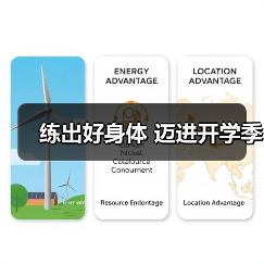 练出好身体 迈进开学季（图1）