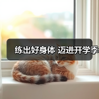练出好身体 迈进开学季（图2）