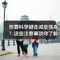 想靠科学健走减重强身？这些注意事项你了解吗？（图4）