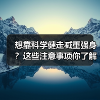 想靠科学健走减重强身？这些注意事项你了解吗？（图3）