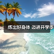 练出好身体 迈进开学季（图3）