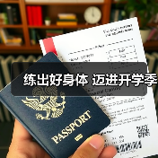 练出好身体 迈进开学季（图4）
