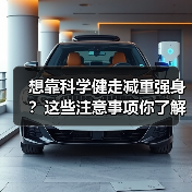 想靠科学健走减重强身？这些注意事项你了解吗？（图2）
