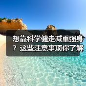 想靠科学健走减重强身？这些注意事项你了解吗？（图1）