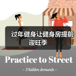 过年健身让健身房提前迎旺季(图1) 过年健身让健身房提前迎旺季(图1)
