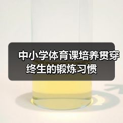 中小学体育课培养贯穿终生的锻炼习惯(图4) 中小学体育课培养贯穿终生的锻炼习惯(图4)