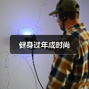 健身过年成时尚