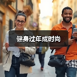 健身过年成时尚(图2) 健身过年成时尚(图2)