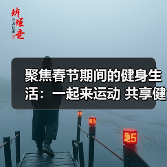 聚焦春节期间的健身生活:一起来运动 共享健康年(图2) 聚焦春节期间的健身生活:一起来运动 共享健康年(图2)
