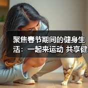 聚焦春节期间的健身生活:一起来运动 共享健康年(图4) 聚焦春节期间的健身生活:一起来运动 共享健康年(图4)