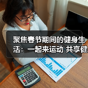 聚焦春节期间的健身生活:一起来运动 共享健康年(图3) 聚焦春节期间的健身生活:一起来运动 共享健康年(图3)