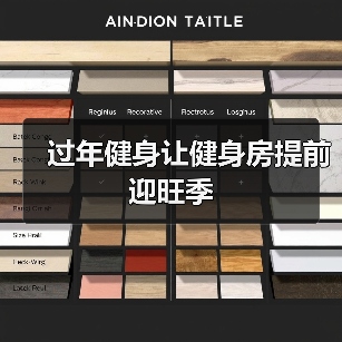 过年健身让健身房提前迎旺季(图3) 过年健身让健身房提前迎旺季(图3)