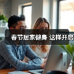 春节居家健身 这样开启