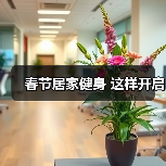 春节居家健身 这样开启(图2) 春节居家健身 这样开启(图2)