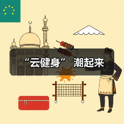 “云健身” 潮起来(图2) “云健身” 潮起来(图2)