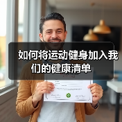 如何将运动健身加入我们的健康清单(图3) 如何将运动健身加入我们的健康清单(图3)