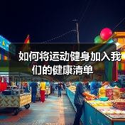 如何将运动健身加入我们的健康清单