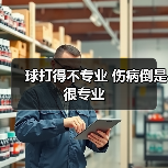 球打得不专业 伤病倒是很专业（图3）