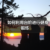 如何利用台阶进行健身锻炼(图3) 如何利用台阶进行健身锻炼(图3)