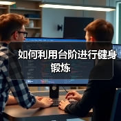 如何利用台阶进行健身锻炼(图2) 如何利用台阶进行健身锻炼(图2)