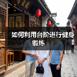 如何利用台阶进行健身锻炼