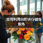 如何利用台阶进行健身锻炼(图4) 如何利用台阶进行健身锻炼(图4)