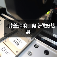 膝盖弹响,务必做好热身(图4) 膝盖弹响,务必做好热身(图4)