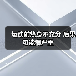 运动前热身不充分 后果可能很严重(图1) 运动前热身不充分 后果可能很严重(图1)