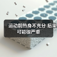 运动前热身不充分 后果可能很严重(图2) 运动前热身不充分 后果可能很严重(图2)