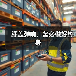 膝盖弹响,务必做好热身(图3) 膝盖弹响,务必做好热身(图3)
