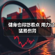 健身也得悠着点 用力过猛易伤肾