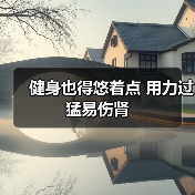健身也得悠着点 用力过猛易伤肾(图4) 健身也得悠着点 用力过猛易伤肾(图4)