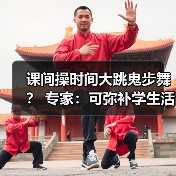 课间操时间大跳鬼步舞? 专家:可弥补学生活动强度不足(图2) 课间操时间大跳鬼步舞? 专家:可弥补学生活动强度不足(图2)