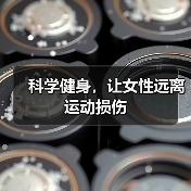 科学健身,让女性远离运动损伤(图4) 科学健身,让女性远离运动损伤(图4)
