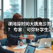 课间操时间大跳鬼步舞? 专家:可弥补学生活动强度不足(图3) 课间操时间大跳鬼步舞? 专家:可弥补学生活动强度不足(图3)