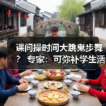 课间操时间大跳鬼步舞? 专家:可弥补学生活动强度不足(图4) 课间操时间大跳鬼步舞? 专家:可弥补学生活动强度不足(图4)