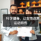 科学健身,让女性远离运动损伤(图2) 科学健身,让女性远离运动损伤(图2)