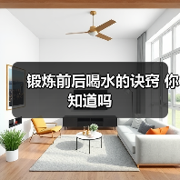 锻炼前后喝水的诀窍 你知道吗(图2) 锻炼前后喝水的诀窍 你知道吗(图2)