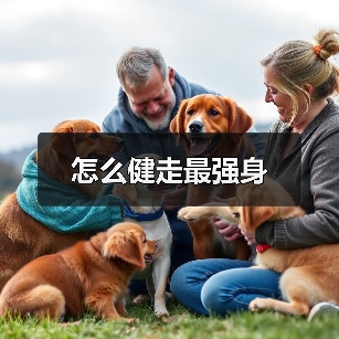 怎么健走最强身