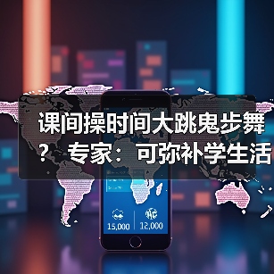 课间操时间大跳鬼步舞? 专家:可弥补学生活动强度不足(图1) 课间操时间大跳鬼步舞? 专家:可弥补学生活动强度不足(图1)