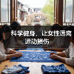 科学健身,让女性远离运动损伤(图1) 科学健身,让女性远离运动损伤(图1)