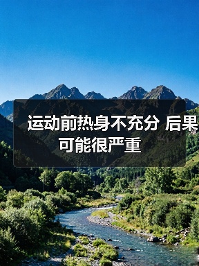 运动前热身不充分 后果可能很严重(图4) 运动前热身不充分 后果可能很严重(图4)