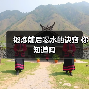 锻炼前后喝水的诀窍 你知道吗(图3) 锻炼前后喝水的诀窍 你知道吗(图3)