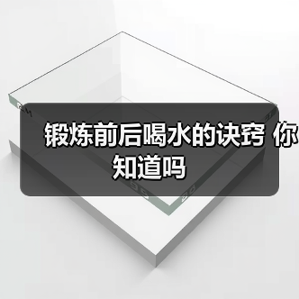 锻炼前后喝水的诀窍 你知道吗(图4) 锻炼前后喝水的诀窍 你知道吗(图4)