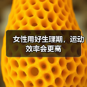 女性用好生理期,运动效率会更高(图3) 女性用好生理期,运动效率会更高(图3)